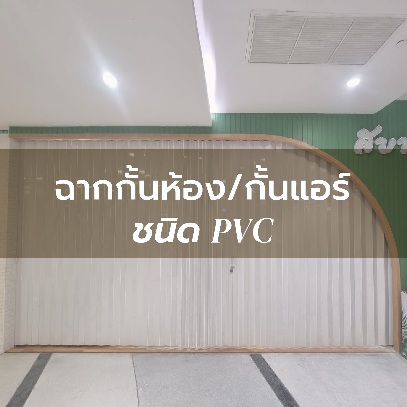 ฉากกั้นห้อง/กั้นแอร์