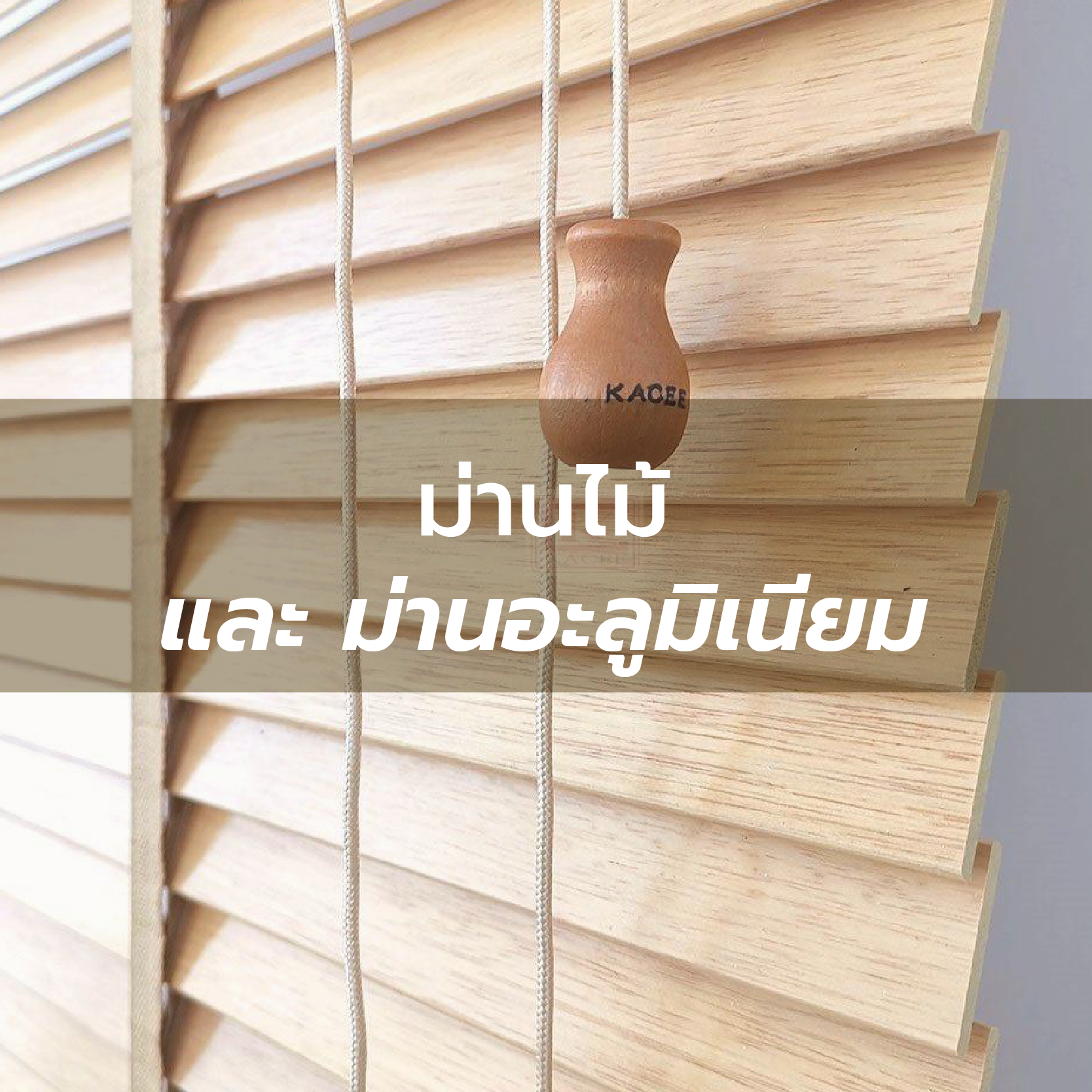 มู่ลี่ไม้บาสวูด/ไม้รามิน และ อลูมิเนียม