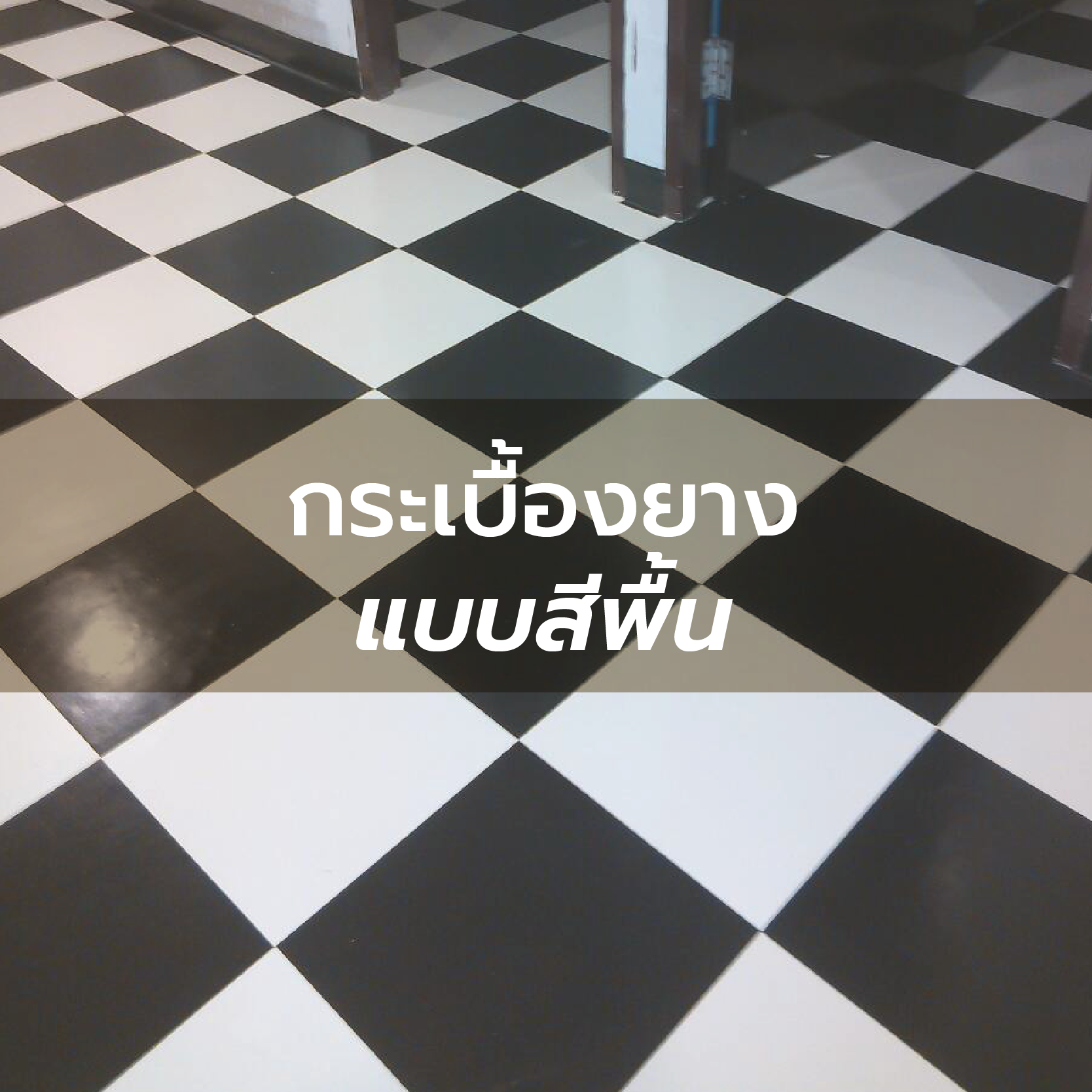 กระเบื้องยางแบบสีพื้น
